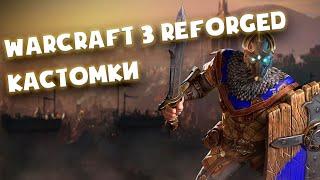 Warcraft 3 Reforged, КХС очередная новая версия. Посторонним вход разрешён.