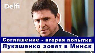 Эфир Delfi с Михаилом Подоляком: возврат к сделке, Лукашенко заговорил, приостановка помощи и саммит