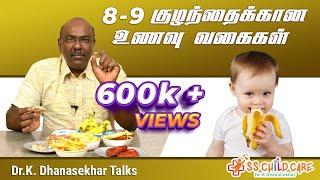 8-9 குழந்தைக்கான உணவு வகைகள் | weight gain food for baby | SS CHILD CARE