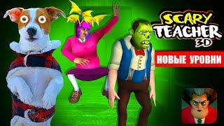 Злая Училка  НОВЫЕ УРОВНИ  Scary Teacher 3d Обновление 5.7.3