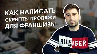 Как написать скрипт продажи франшизы для менеджера?