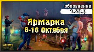 ОБНОВЛЕНИЕ 1.28.0 УЖЕ В ИГРЕ! ГЛАВНОЕ О ЯРМАРКЕ! Last Day on Earth: Survival