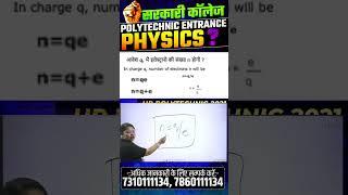 भौतिक विज्ञान  - महत्वपूर्ण प्रश्न | Polytechnic Entrance Exam | #shorts #ytshorts #astechnic