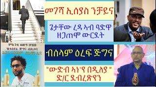 #ኤርትራ ካብ ቻይና ነፈርቲ ክትገዝእ #ጌታቸው ረዳ ኣብ ዓድዋ ዘይሓሰቦ ኣጋጢምዎ #ጅቡቲ ንኢትዮጵያ ወደብ ክትህብ #lbonatv #eritreanews