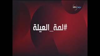 فاصل قناة dmc drama عام 2021 #لمة_العيلة