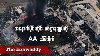 အနောက်ပိုင်းတိုင်းစစ်ဌာနချုပ်ကို AA သိမ်းပိုက်