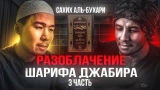 РАЗОБЛАЧЕНИЕ ГОЛУБИНАТА | САХИХ АЛЬ-БУХАРИ | ЧАСТЬ 3