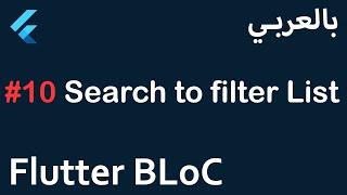 Flutter BLoC in Arabic - #10 Search to filter List