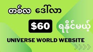 တစ်လ ​ဒေါ်လာ $60 ရမယ့် website / Make Money Online #usdtinvesting #usdtsite