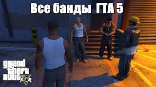 GTA 5 - Все банды