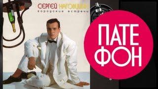 Сергей Наговицын - Городские встречи (Full album) 1998