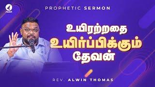 உயிரற்றதை உயிர்ப்பிக்கும் தேவன்! | Prophetic Sermon by Rev. Alwin Thomas | #alwinethomas #grace