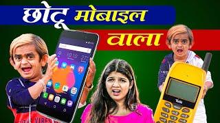 Chotu Dada mobile wala I छोटू का मोबाइल | Chhotu Comedy Video | Khandesh Hindi Comedy 2024