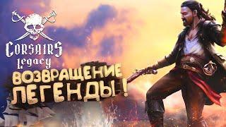 ВОЗВРАЩЕНИЕ ЛЕГЕНДЫ! - ВЫШЛИ НОВЫЕ КОРСАРЫ! - Corsairs Legacy