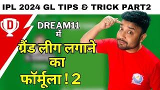 Dream11 मे Grand league जीतने का 100% फार्मूला, How to win GL, dream11 में rank 1 लाना part 2