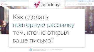 Как сделать повторную рассылку тем, кто не открыл ваше письмо