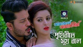 Prithibite Sukh Bole | Imran & Kheya | Arju | Pori Moni | Amar Prem Amar Priya Bengali Movie 2018