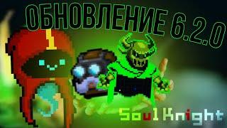 Новое обновление в Soul knight уже тут! Ивент,босс Изумруд | Soul Knight