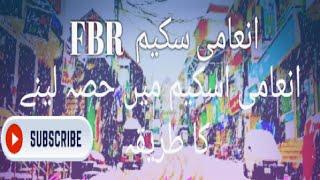 FBR POS Scheme||FBR Lucky Draw||HoW to Participate In FBR Lucky Draw||FBR luck Draw result 15-01-202