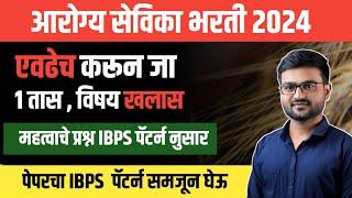 आरोग्य सेविका भरती 2024 | प्रश्नपत्रिका | तांत्रिक प्रश्न  | Arogya sevika  question paper | tantrik