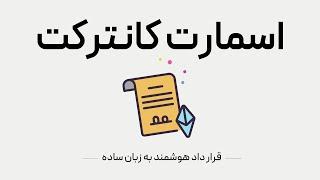 اسمارت کانترکت چیست - به زبان ساده