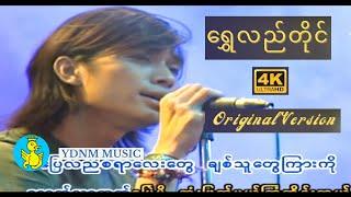 Rဇာနည် - ရွှေလည်တိုင် |  R ZAR NI - Shwe Lal Tine [Official MV] [4K Quality]