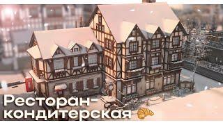 Ресторан-кондитерская в Винденбурге  Строительство Симс 4 | The Sims 4 [NO CC]