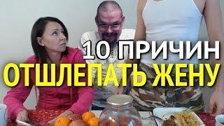 Ежи Сармат смотрит "10 причин ОТШЛЕПАТЬ ЖЕНУ" (Доброум TV)