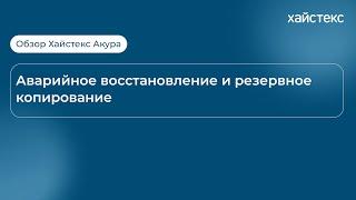 Обзор Хайстекс Акура - аварийное восстановление и резервное копирование