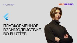 Платформенное взаимодействие во Flutter | Mad Brains Техно