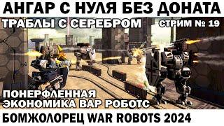 АНГАР БЕЗ ДОНАТА С НУЛЯ ВЫЖИВАНИЕ НОВИЧКА #19 WAR ROBOTS 2024 #варроботс #warrobots #shooter