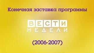 Конечная заставка программы "Вести недели" (Россия, 2006-2007)