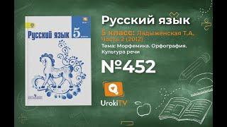 Задание № 452 — Русский язык 5 класс (Ладыженская, Тростенцова)