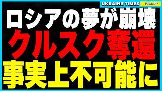 クルスク奪還は事実上不可能に！ロシア軍の計画がウクライナ軍の空爆で完全に崩壊！ロシア軍の防空システムが全く機能しない状況に！さらにゼレンスキー邸空爆で判明した中国製技術搭載ドローンの驚異的性能とは？