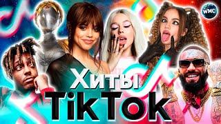 ХИТЫ TIK TOK 2023 | ЭТИ ПЕСНИ ИЩУТ ВСЕ | ТИК ТОК 2023 | TIK TOK - АПРЕЛЬ 2023