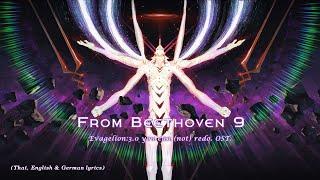 "From Beethoven 9" by Shiro SAGISU ― Evangelion:3.0 You can (not) redo OST.【TH, EN & German Lyrics】