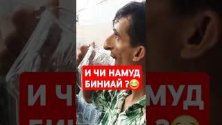 И ЧИ НАМУД БИНИАЙ? #таджикистан #чорумтв #шахринав #молбозор