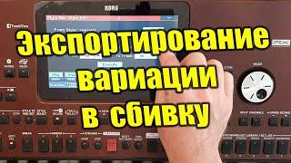 Korg pa700 - Делаем быстро сбивку