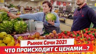 ЦЕНЫ в СОЧИ 2021! ОБАЛДЕТЬ! Фрукты, Рыба, Мясо, овощи. Центральный Рынок Сочи