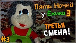 ВЫЖИВАЕМ В БАНЬКЕ! ТРЕТЬЯ СМЕНА!  Пять Ночей У Ёжика 3 #3