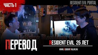 Синдзи Миками и Дзюн Такеучи вспоминают Resident Evil. Часть 1 (русские субтитры)