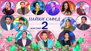 "ПАЙКИ САФЕД" Консерти соли нави 2021  (Кисми 2)