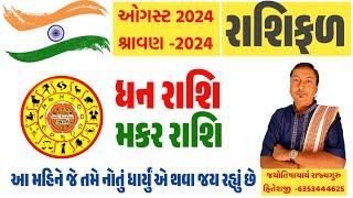 ધન રાશિ, મકર રાશિ, ઓગસ્ટ 2024 શ્રાવણ માસનું રાશિફળ | Dhan Rashifal, Makar Rashifal, August 2024 ||