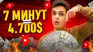 $4.700$ за 7 минут НА YOUTUBE SHORTS | Лучшие способы заработка на ШОРТС!