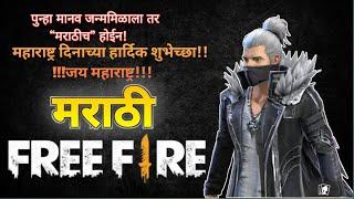 महाराष्ट्र दिनाच्या हार्दिक शुभेच्छा !! ......मराठी Free Fire Tournament Live  Streaming