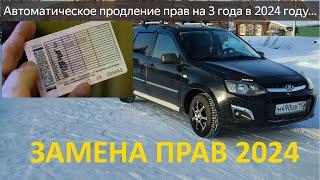 Замена прав.Продление прав на 3 года в 2024 году.Замена водительского удостоверения в России.