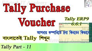 How to entry Purchase voucher || Purchase entry || Purchase invoice || Tally in Bengali || EITA