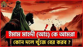 ইমাম মাহদী (আঃ) কে আমরা কোন দলে খুঁজে বের করব ? । মুহাম্মদ (সাঃ) এর উম্মত l ইসলামি ভিডিও ২০২৫।