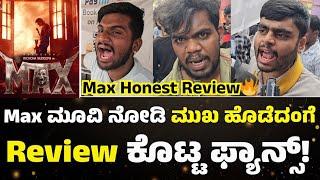 Max Public Review | Max ಮೂವಿ ನೋಡಿ ಮುಖ ಹೊಡೆದಂಗೆ Review ಕೊಟ್ಟ ಫ್ಯಾನ್ಸ್! | Max Honest review