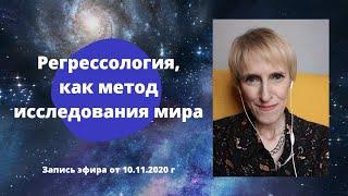 Регрессология, как метод исследования мира